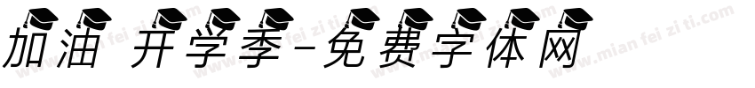 加油 开学季字体转换